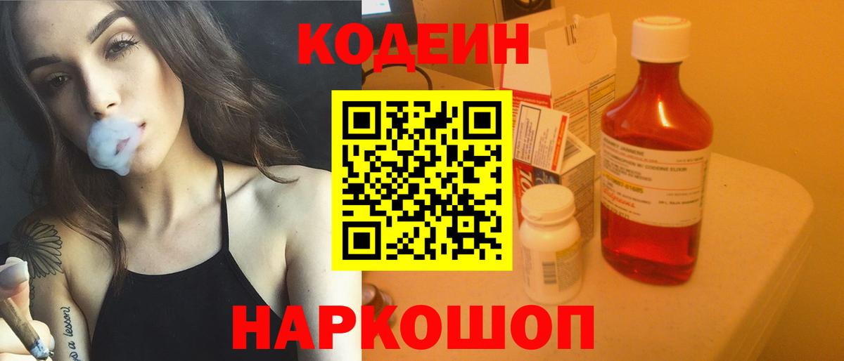 Кодеиновый сироп Lean Purple Drank  Вход с VPN  Тольятти  Кодеин напиток Lean (лин) 